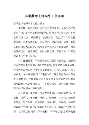 小学数学老师期末工作总结汇总.docx