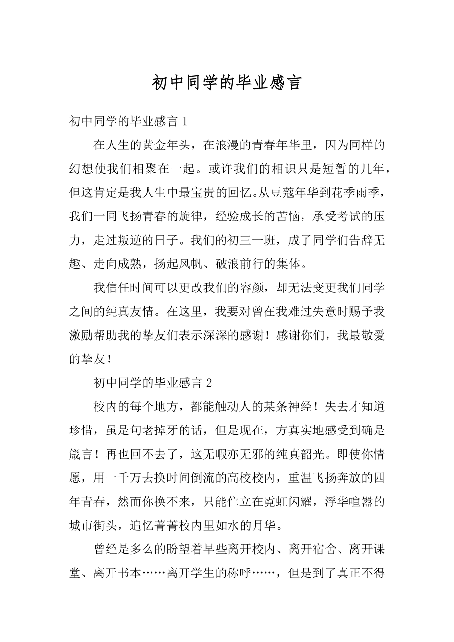 初中同学的毕业感言精品.docx_第1页