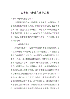 四年级下册语文教学总结例文.docx