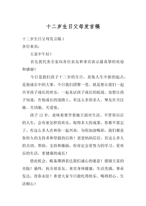 十二岁生日父母发言稿优质.docx