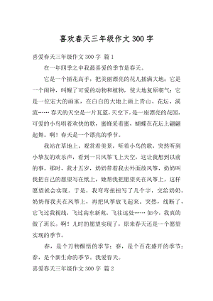 喜欢春天三年级作文300字汇总.docx