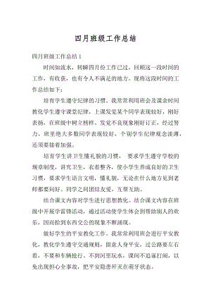 四月班级工作总结精选.docx