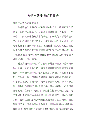 大学生活委员述职报告精选.docx