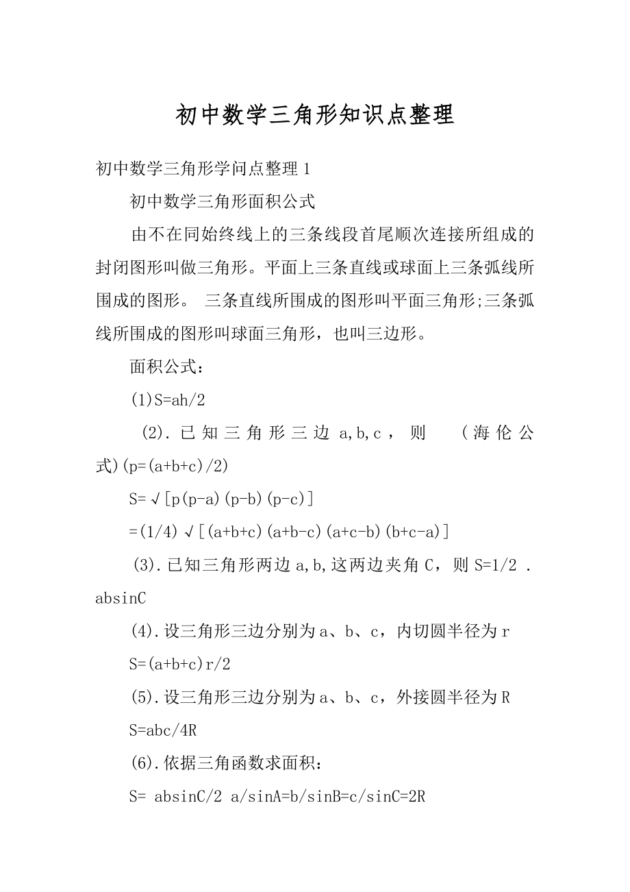 初中数学三角形知识点整理精选.docx_第1页