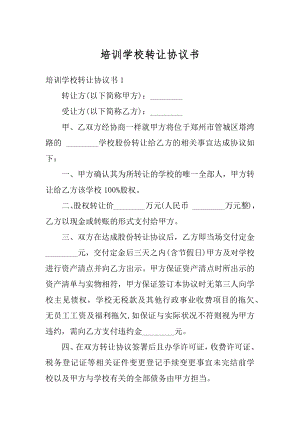 培训学校转让协议书范本.docx