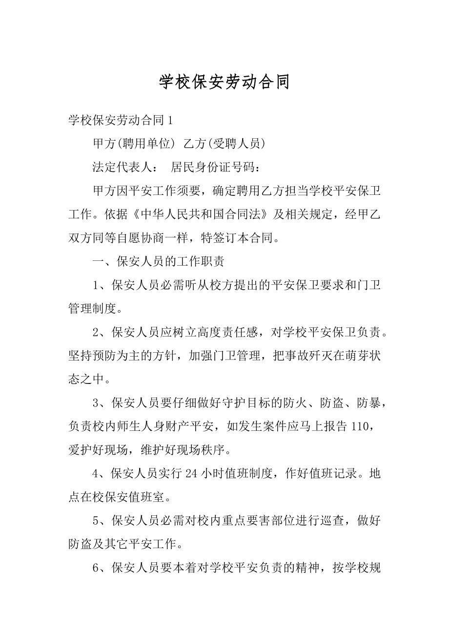 学校保安劳动合同精编.docx_第1页