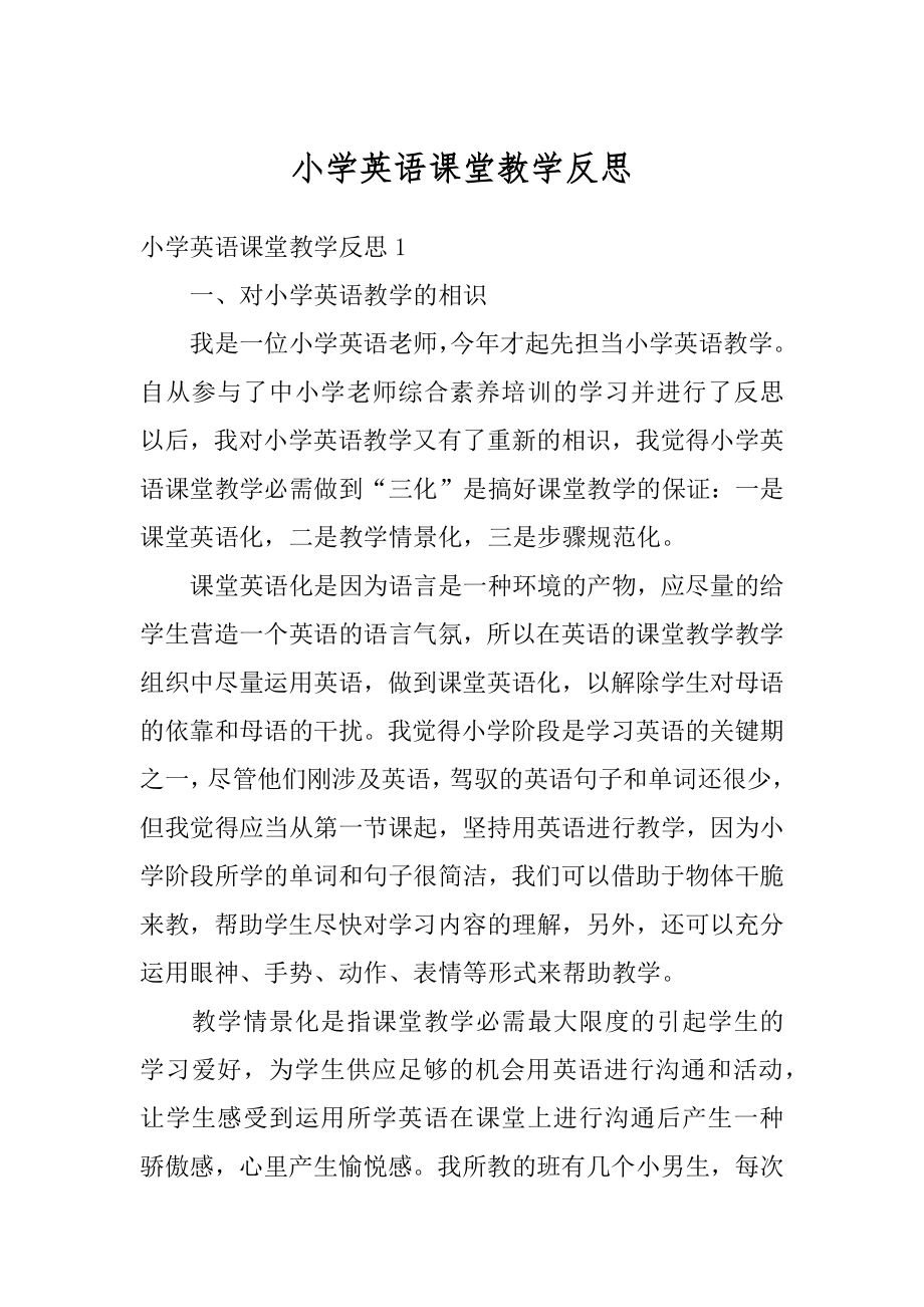 小学英语课堂教学反思汇总.docx_第1页