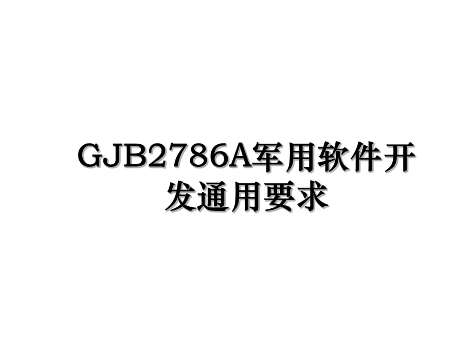 GJB2786A军用软件开发通用要求.ppt_第1页