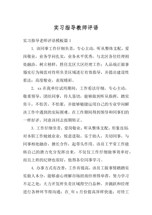 实习指导教师评语例文.docx