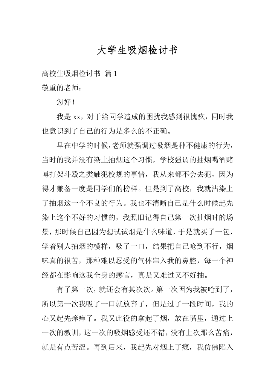 大学生吸烟检讨书精品.docx_第1页