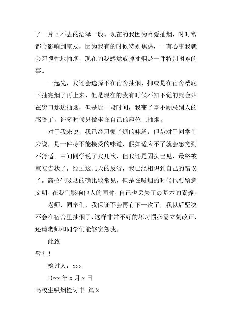 大学生吸烟检讨书精品.docx_第2页