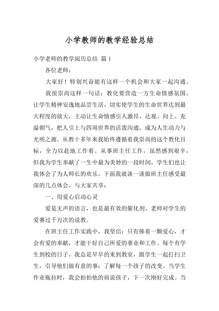 小学教师的教学经验总结最新.docx_第1页