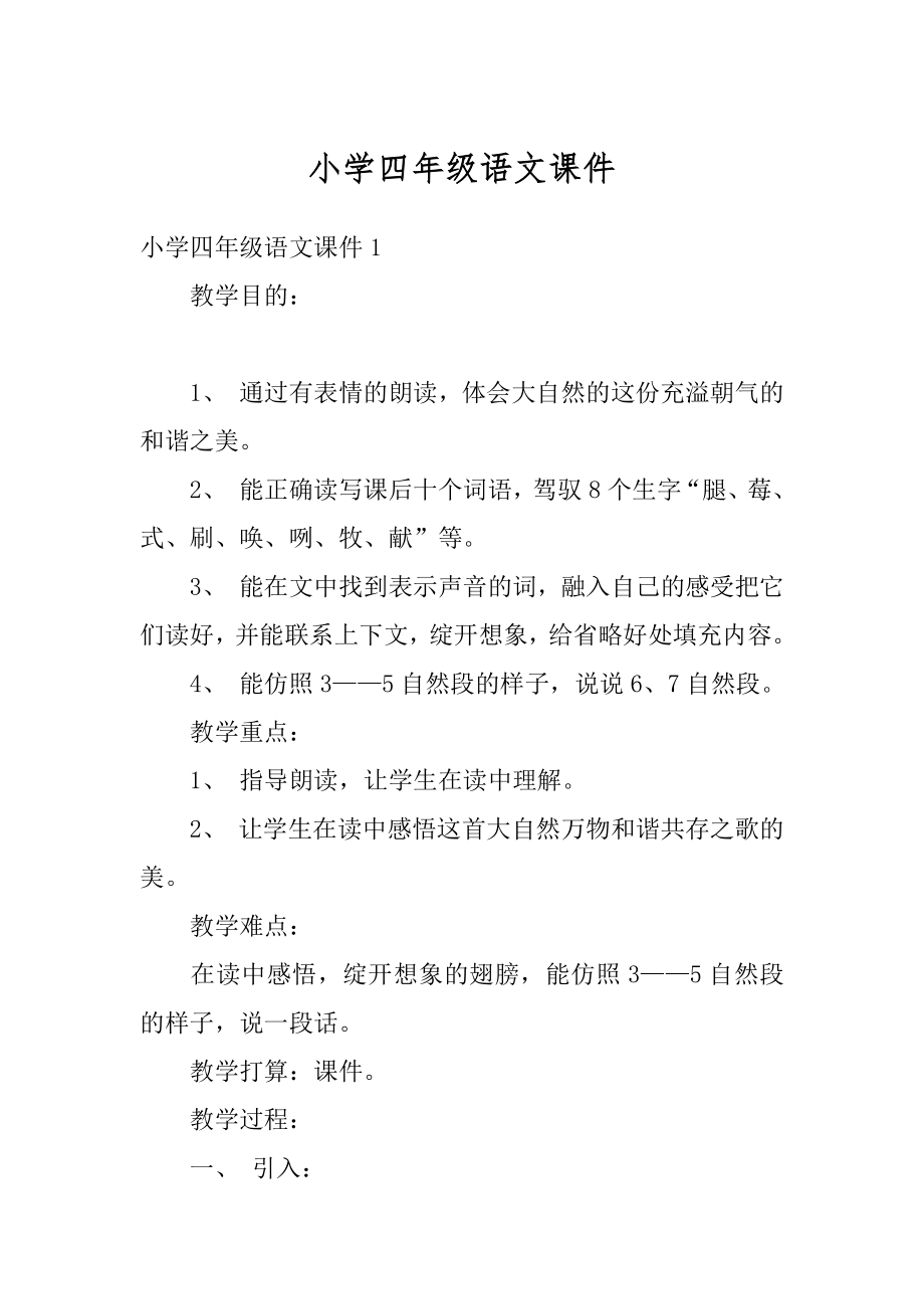 小学四年级语文课件例文.docx_第1页