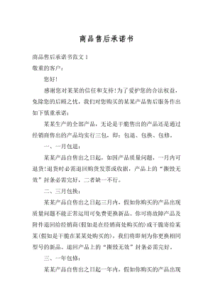 商品售后承诺书汇总.docx