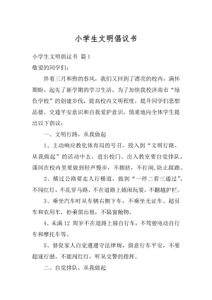 小学生文明倡议书优质.docx