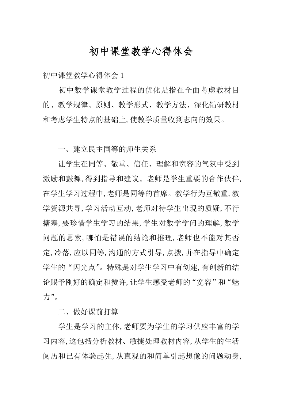 初中课堂教学心得体会汇总.docx_第1页