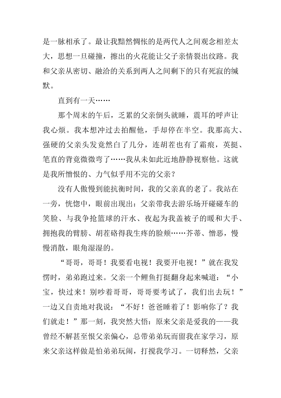 别样的父爱作文精编.docx_第2页