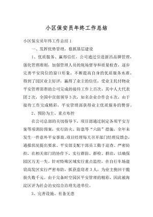 小区保安员年终工作总结精选.docx