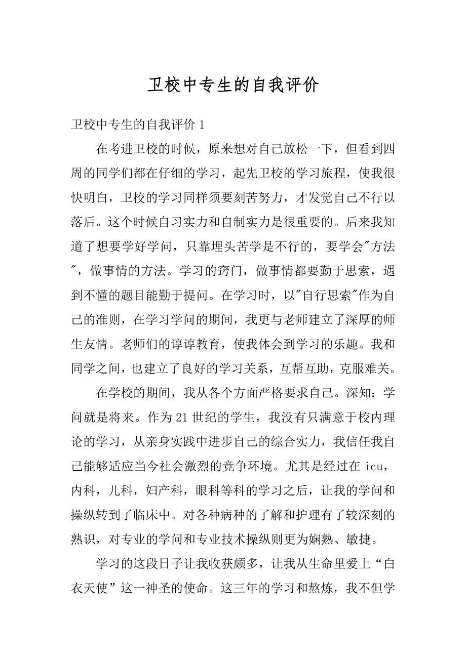 卫校中专生的自我评价精选.docx_第1页