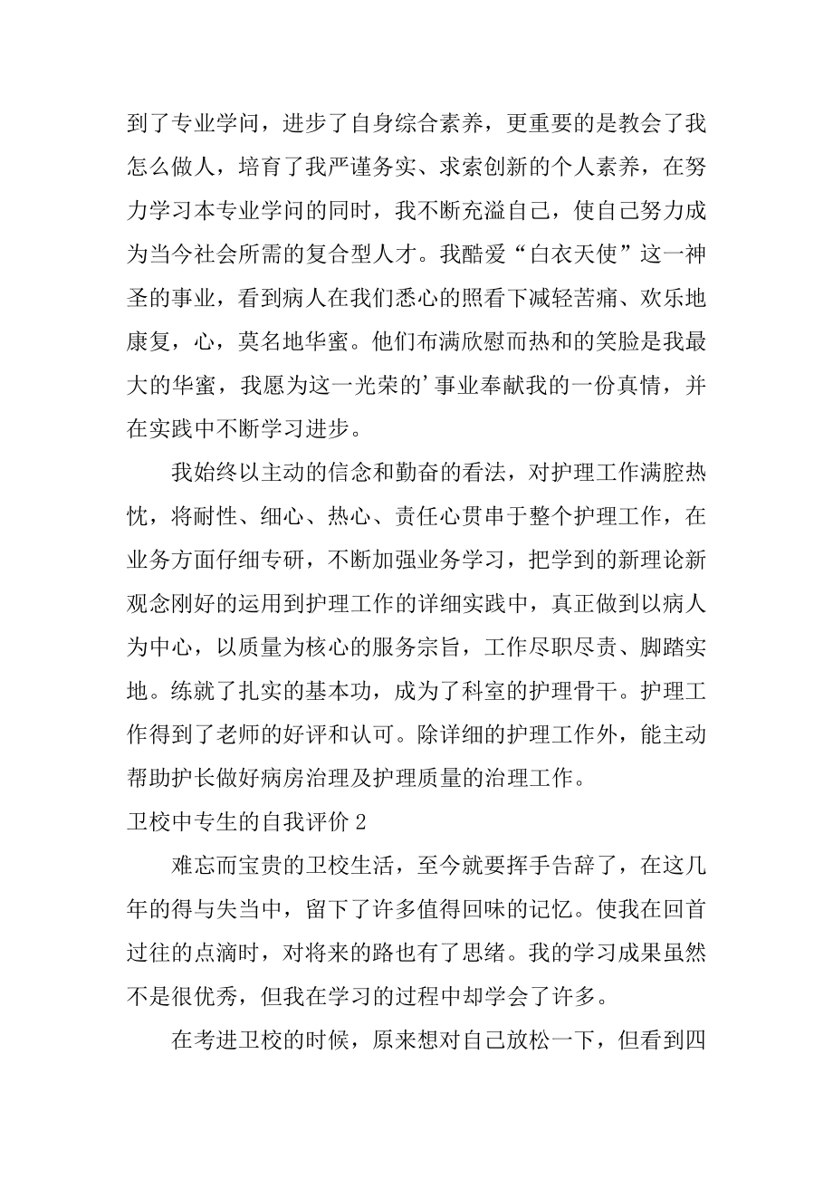 卫校中专生的自我评价精选.docx_第2页