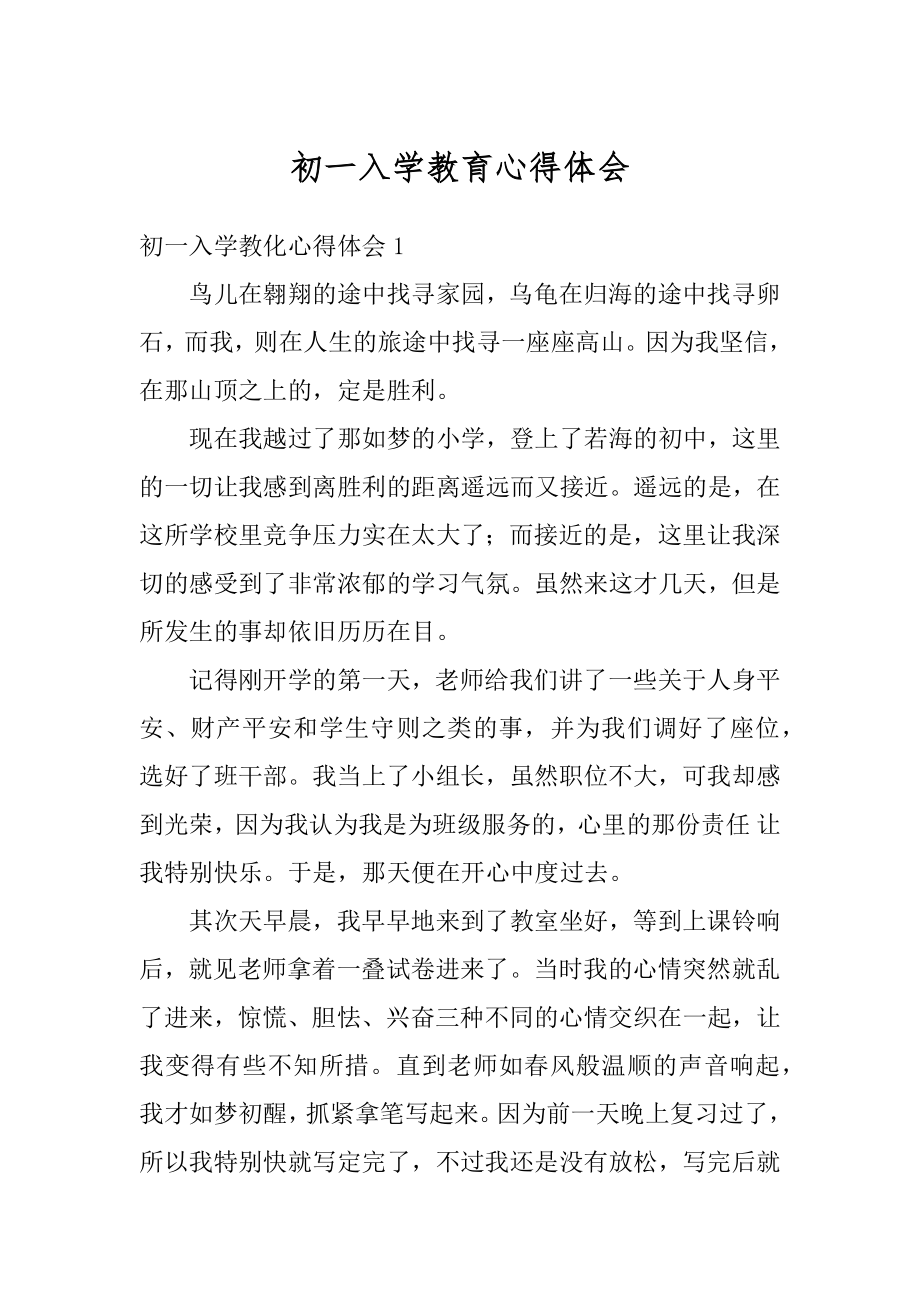 初一入学教育心得体会汇总.docx_第1页