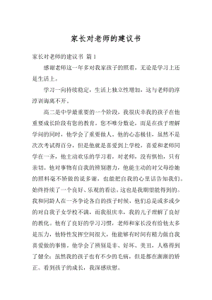 家长对老师的建议书范文.docx