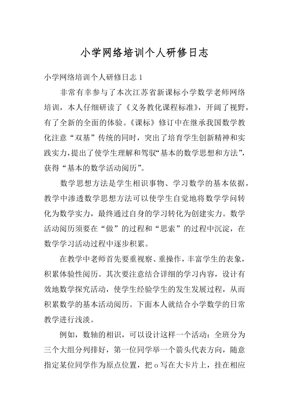 小学网络培训个人研修日志汇编.docx_第1页