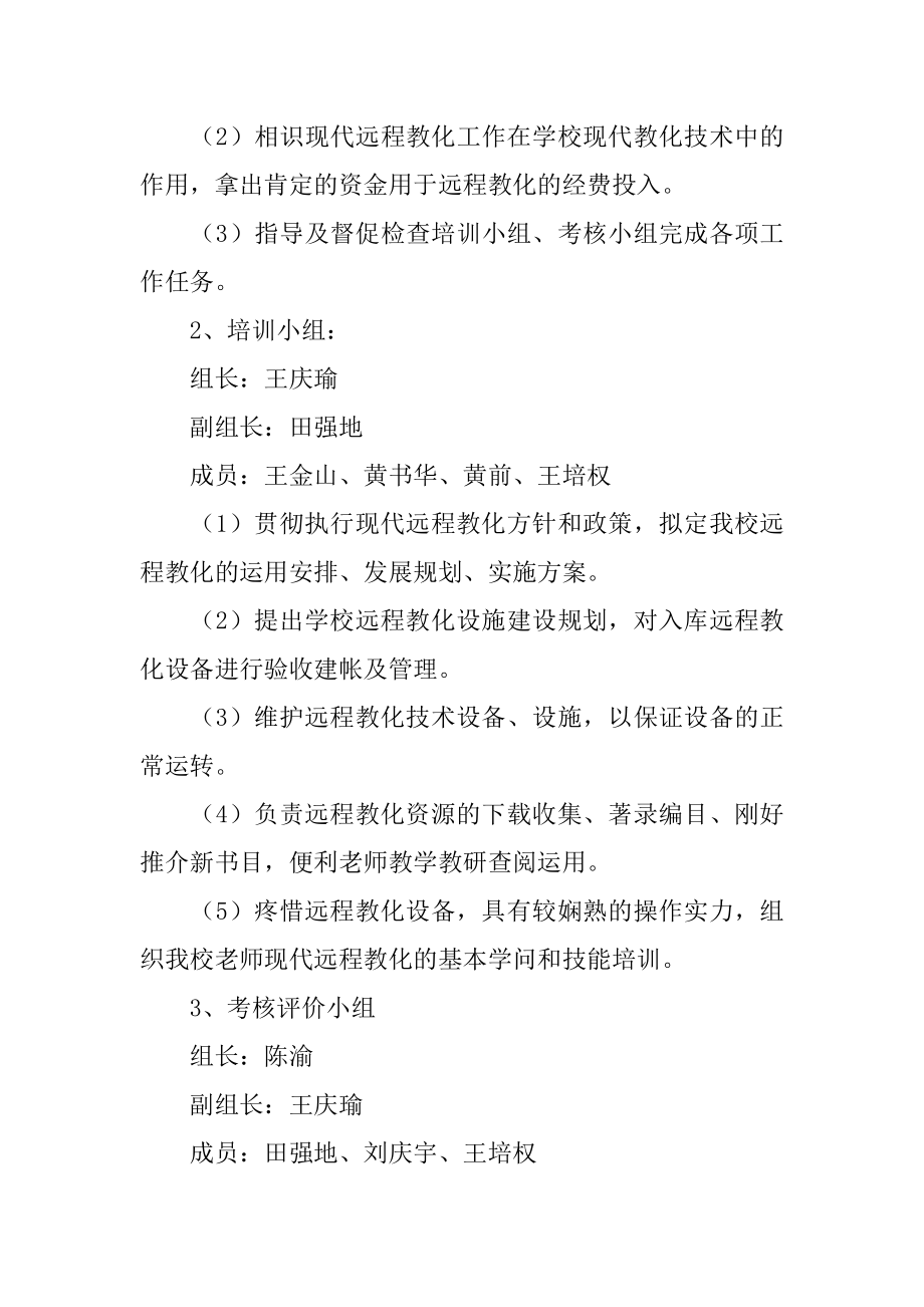 学校的远程教育工作计划汇编.docx_第2页