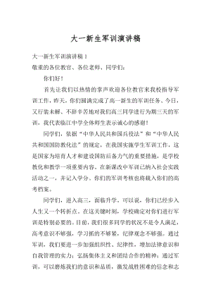 大一新生军训演讲稿精选.docx