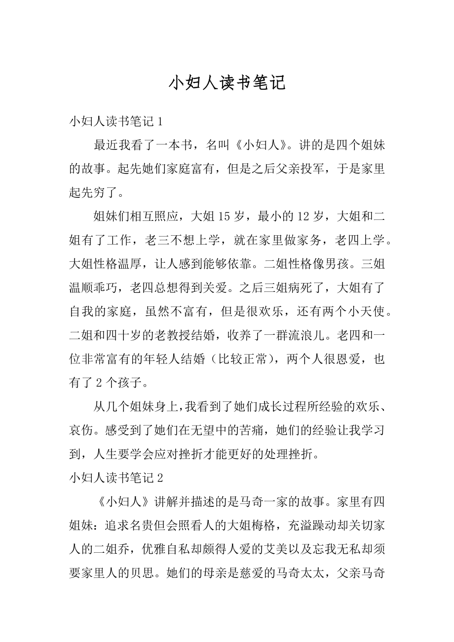 小妇人读书笔记优质.docx_第1页