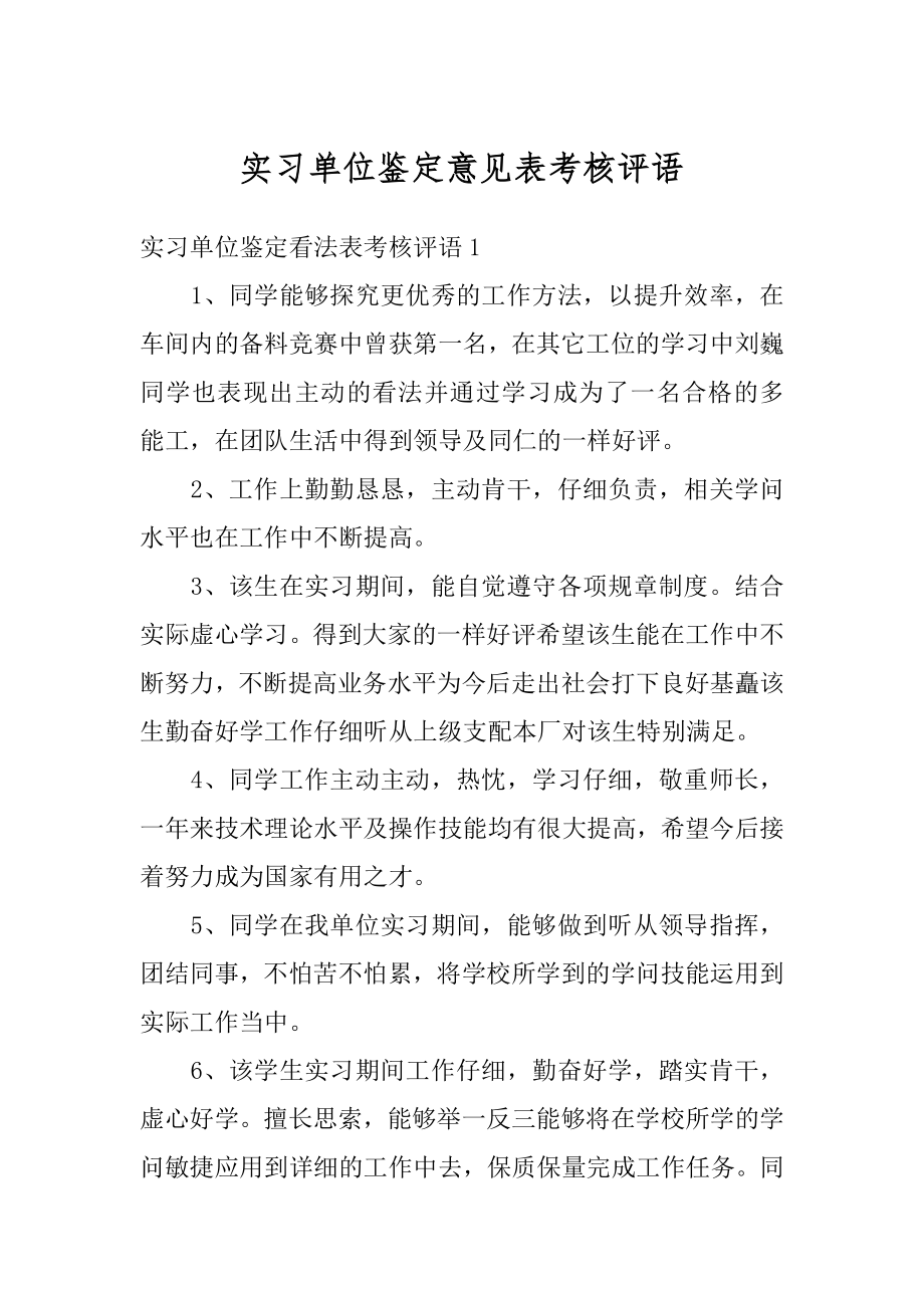 实习单位鉴定意见表考核评语最新.docx_第1页