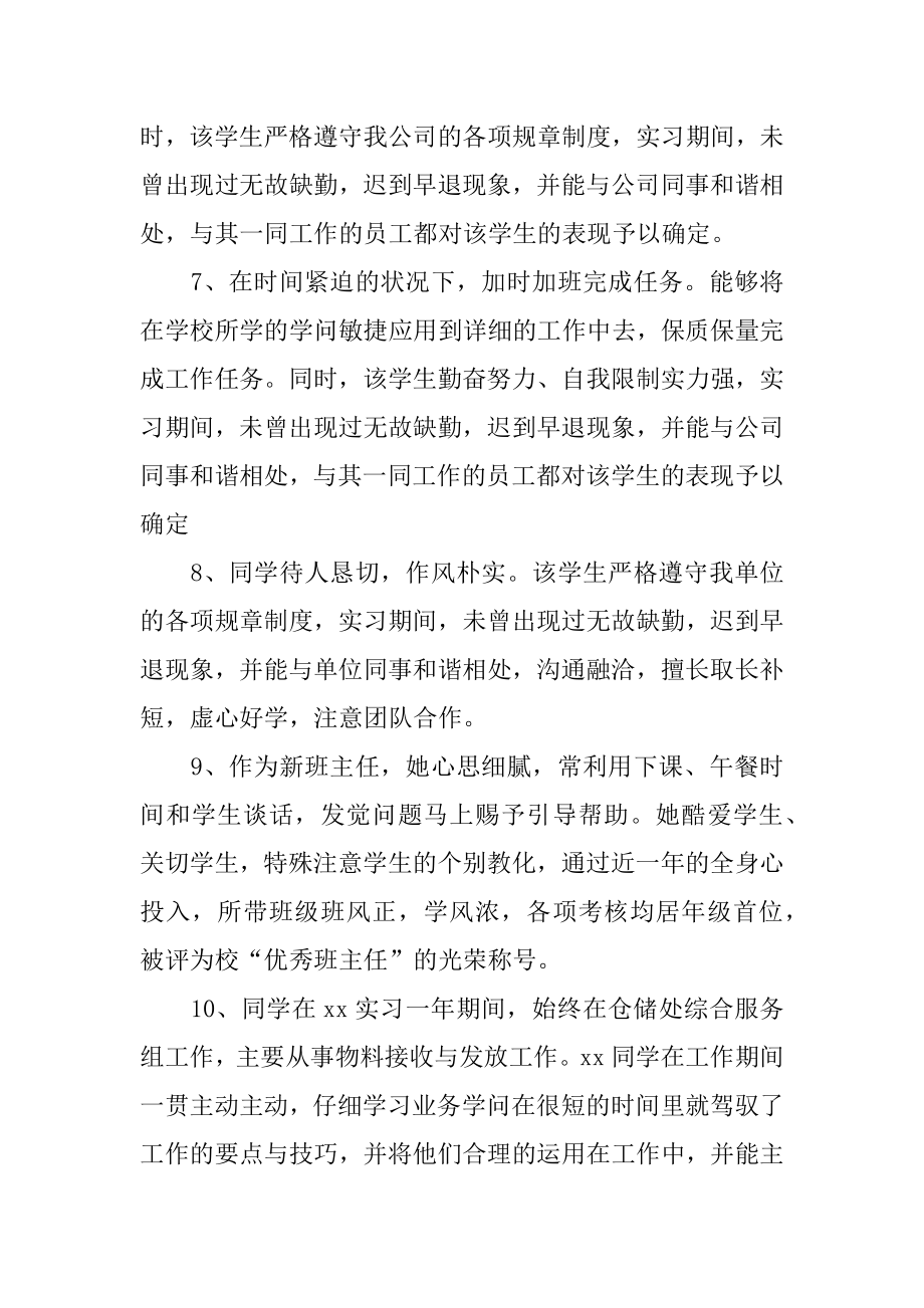 实习单位鉴定意见表考核评语最新.docx_第2页