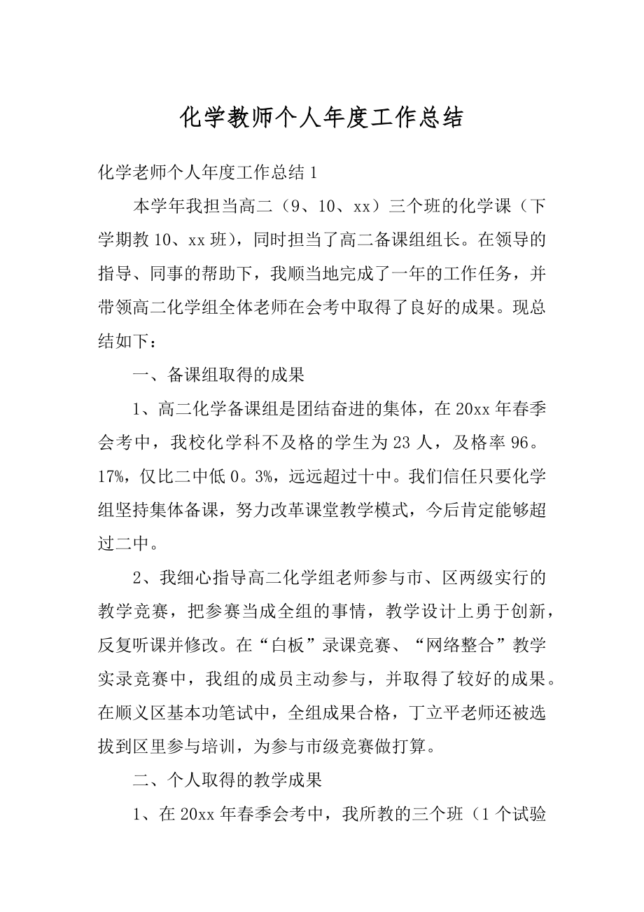 化学教师个人年度工作总结精选.docx_第1页