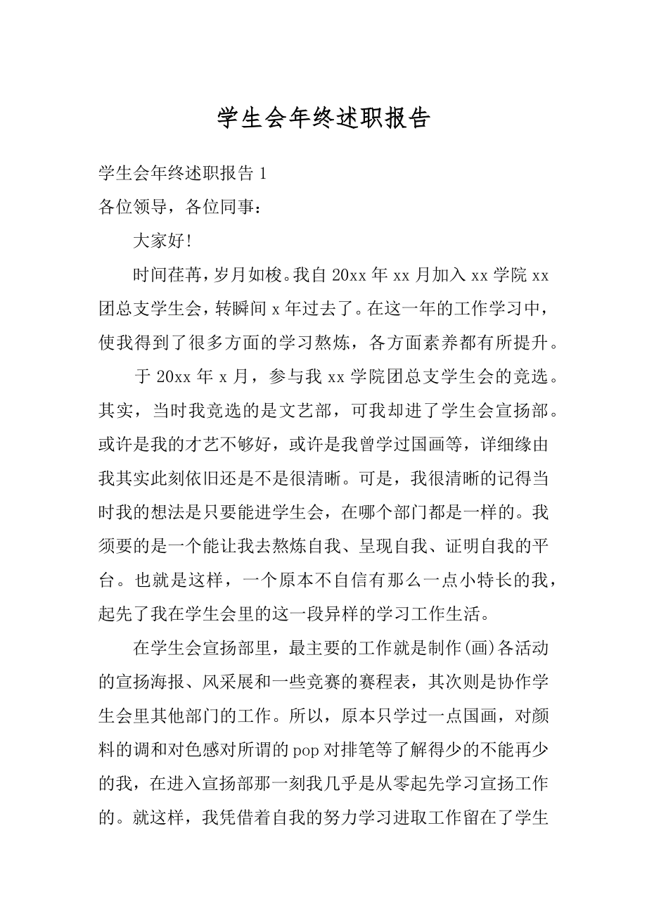 学生会年终述职报告精选.docx_第1页