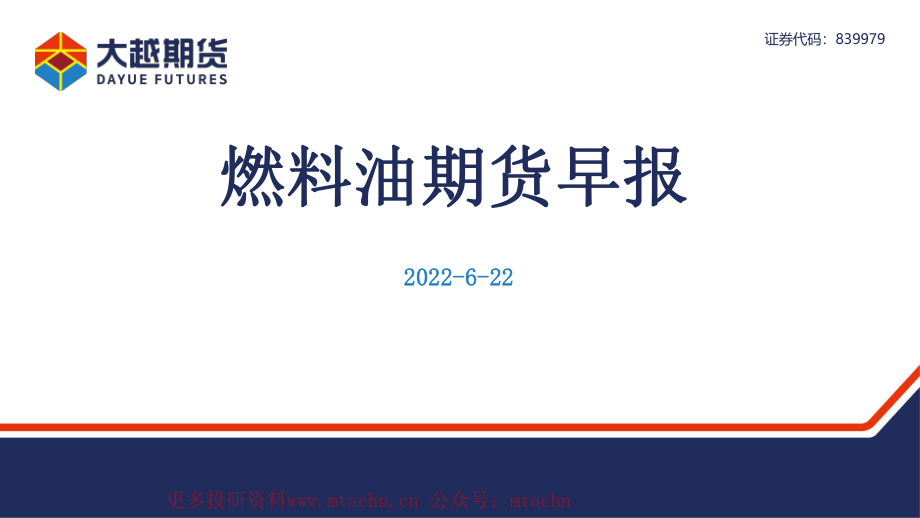 20220622-大越期货-燃料油期货早报.pdf_第1页