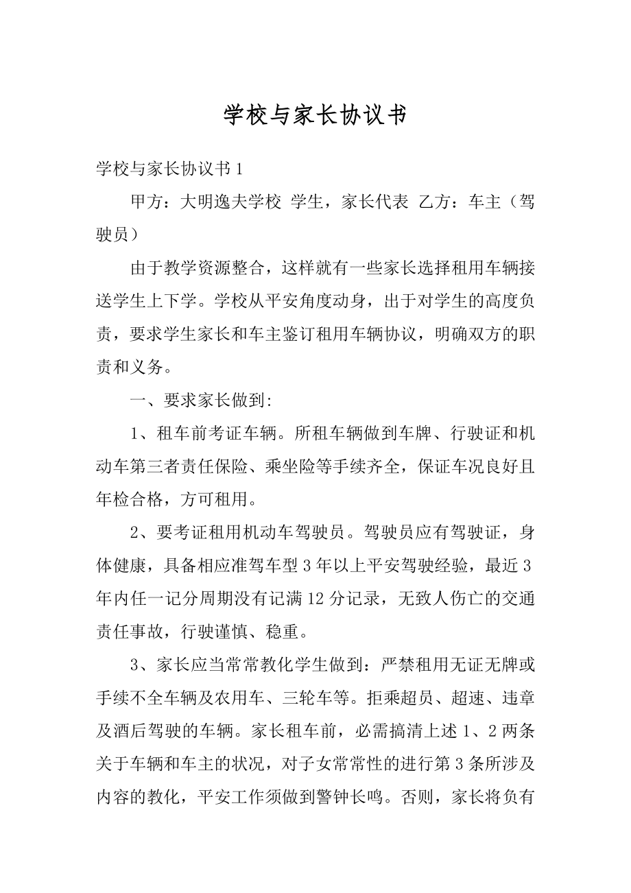 学校与家长协议书汇编.docx_第1页