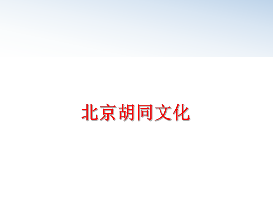 最新北京胡同文化ppt课件.ppt_第1页