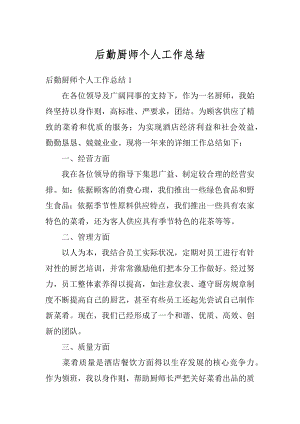 后勤厨师个人工作总结优质.docx