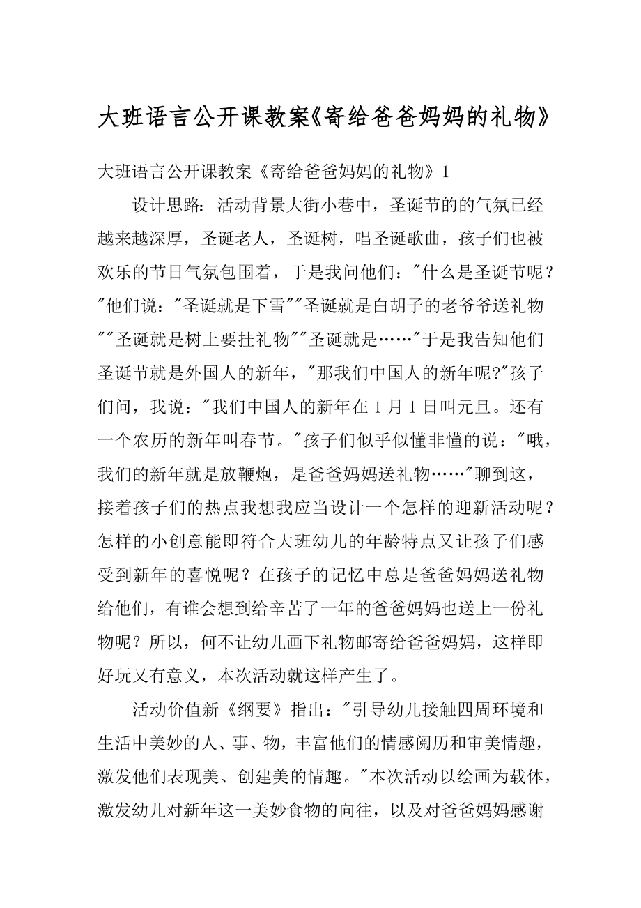 大班语言公开课教案《寄给爸爸妈妈的礼物》精品.docx_第1页