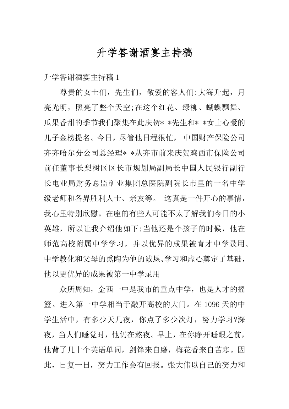 升学答谢酒宴主持稿优质.docx_第1页