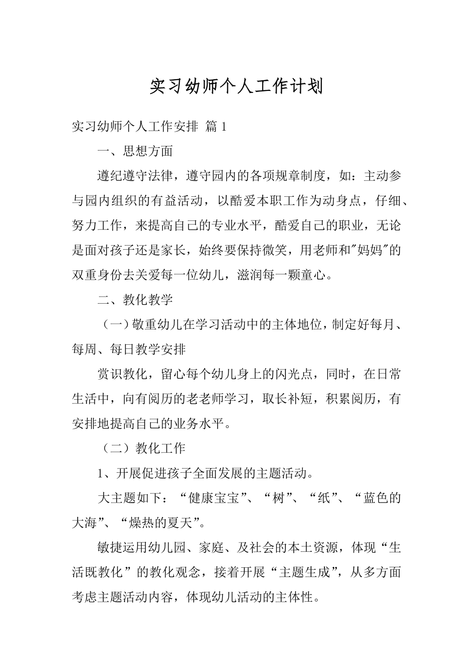 实习幼师个人工作计划范例.docx_第1页