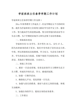 学前班班主任春季学期工作计划最新.docx