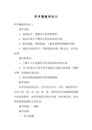 声声慢教学设计最新.docx