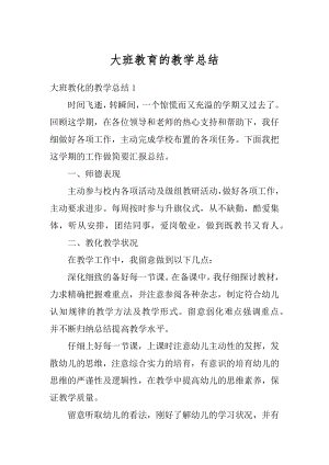 大班教育的教学总结精编.docx