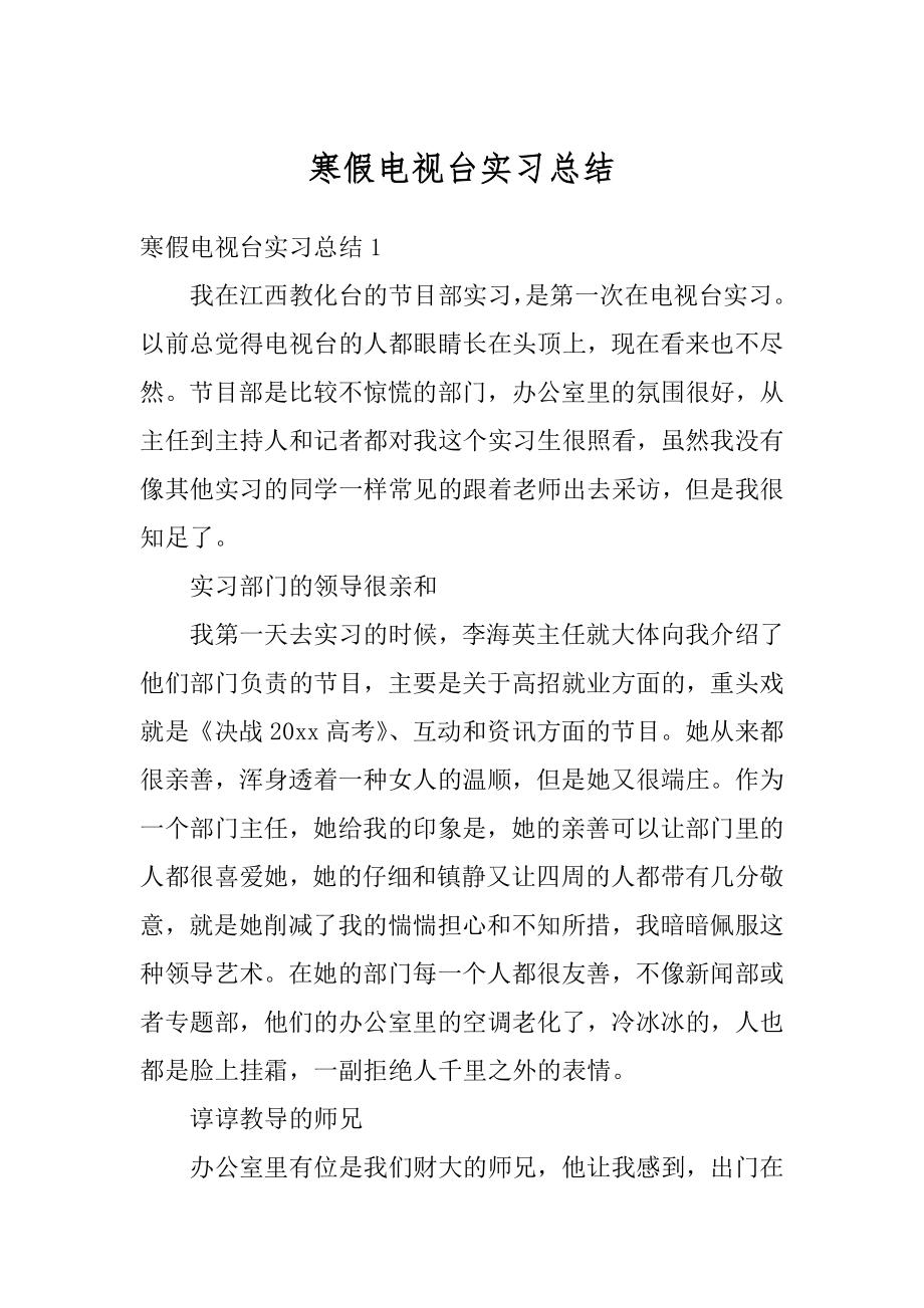 寒假电视台实习总结最新.docx_第1页