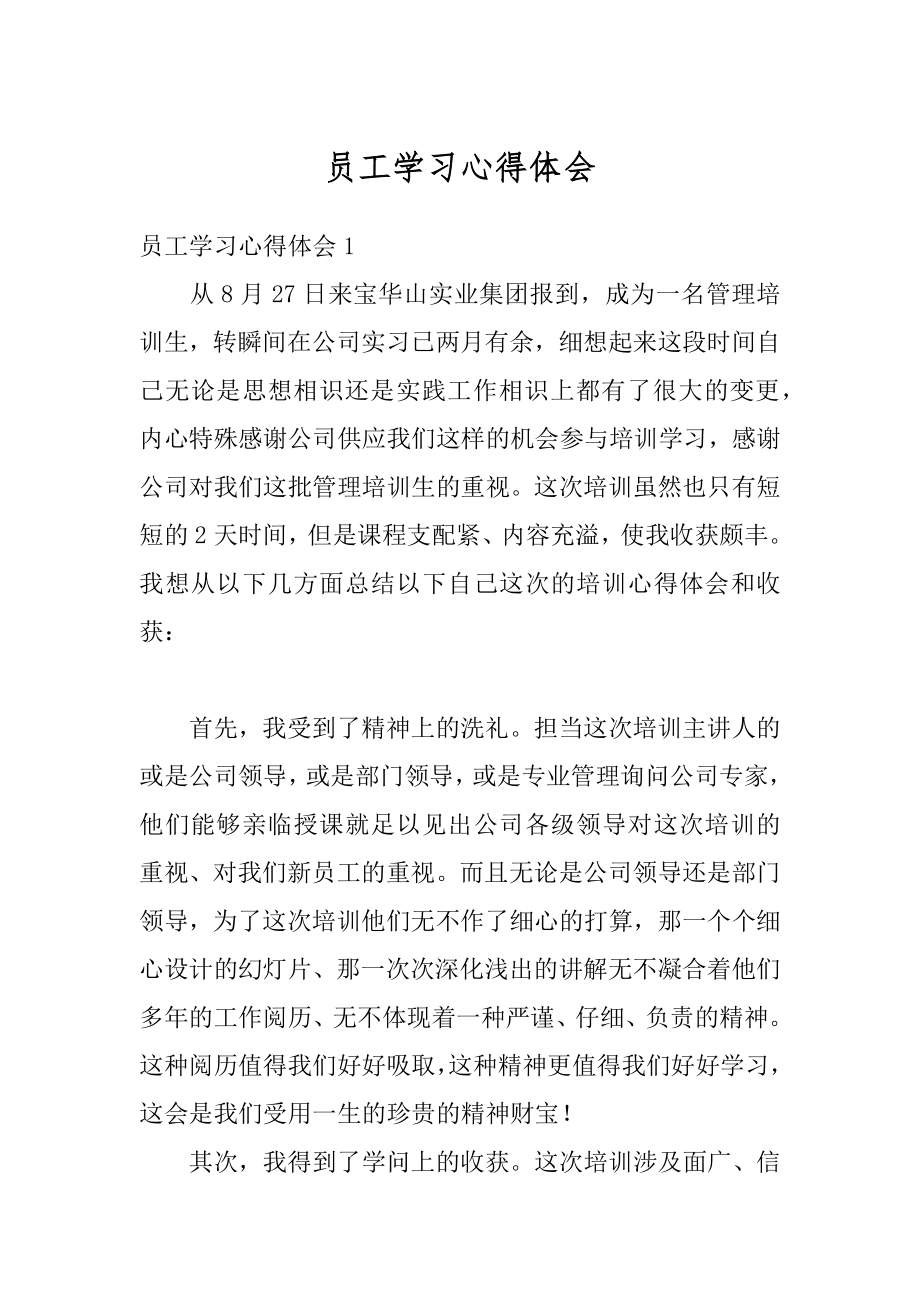 员工学习心得体会范本.docx_第1页