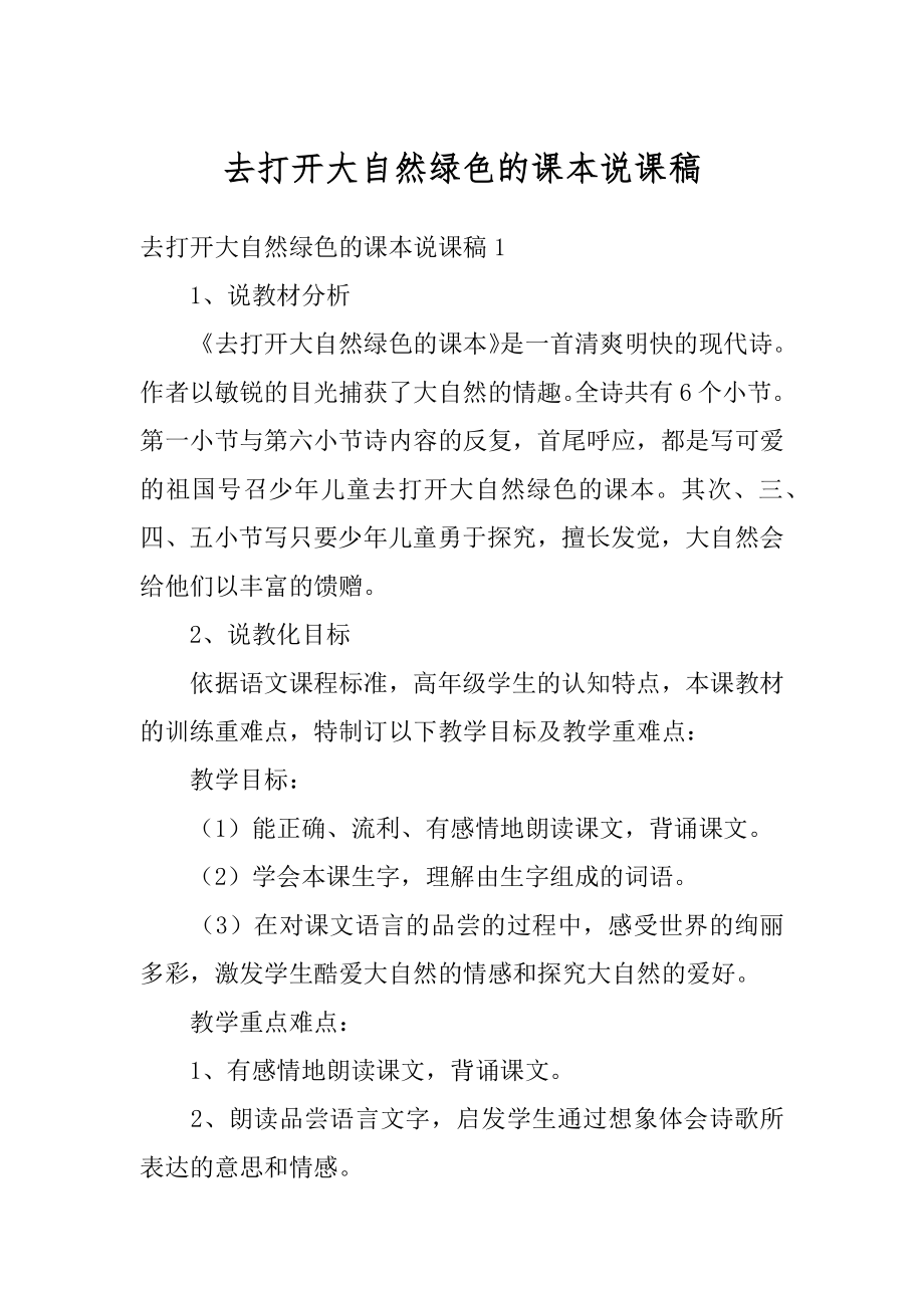 去打开大自然绿色的课本说课稿精编.docx_第1页