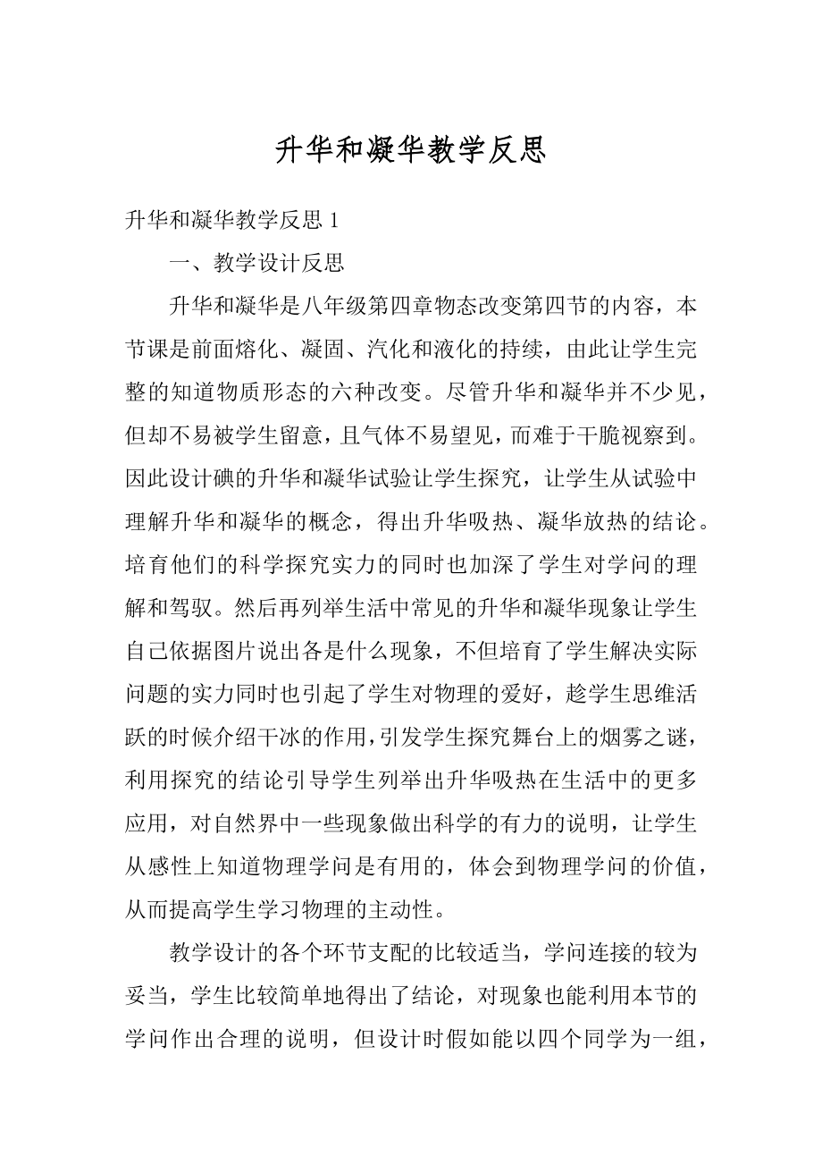 升华和凝华教学反思范文.docx_第1页