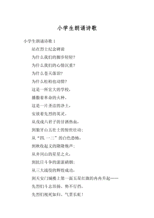 小学生朗诵诗歌精编.docx