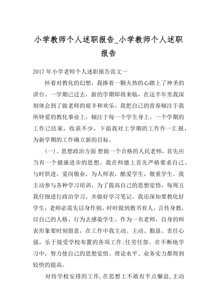 小学教师个人述职报告_小学教师个人述职报告例文.docx_第1页